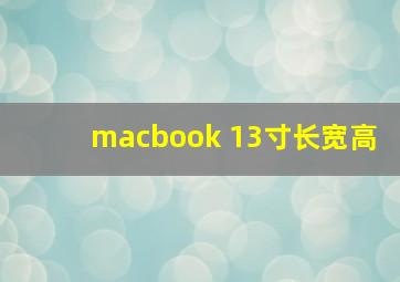 macbook 13寸长宽高